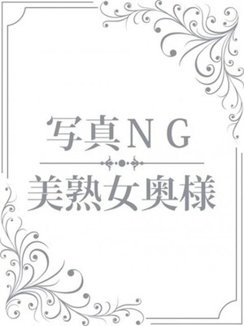 新人　七瀬奥様