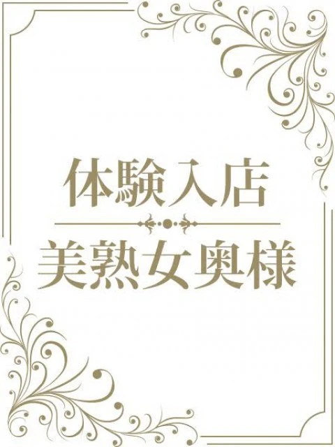 体験　ほんわか奥様