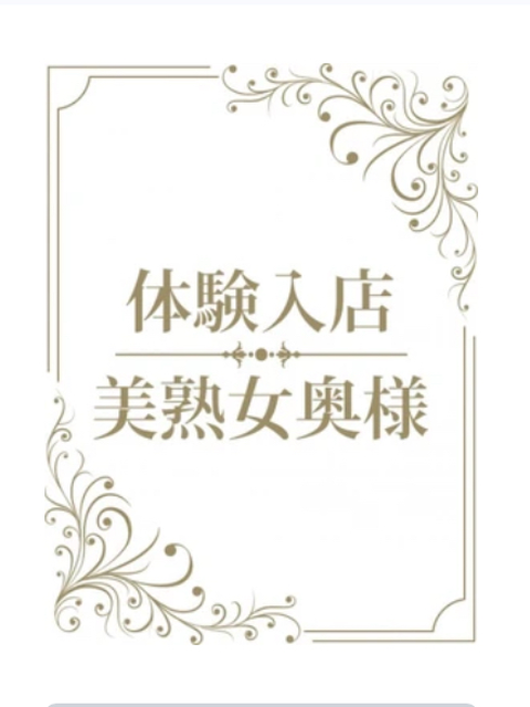 体験 41歳おっとり奥様