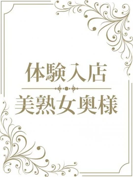 体験　ほんわか奥様2